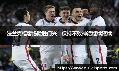 法兰克福客场险胜门兴，保持不败神话继续延续