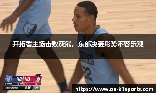 开拓者主场击败灰熊，东部决赛形势不容乐观