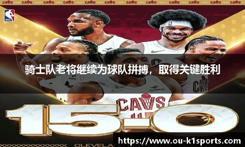骑士队老将继续为球队拼搏，取得关键胜利