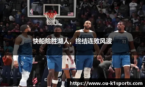 快船险胜湖人，终结连败风波