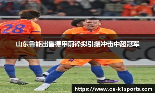 山东鲁能出售德甲前锋拟引援冲击中超冠军