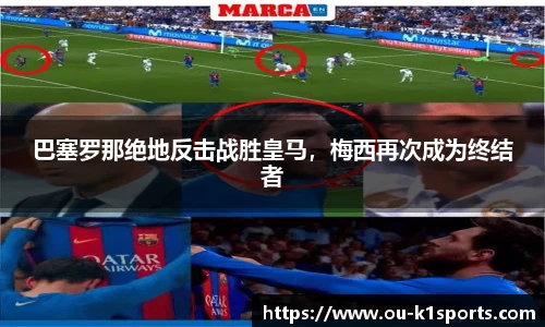 巴塞罗那绝地反击战胜皇马，梅西再次成为终结者