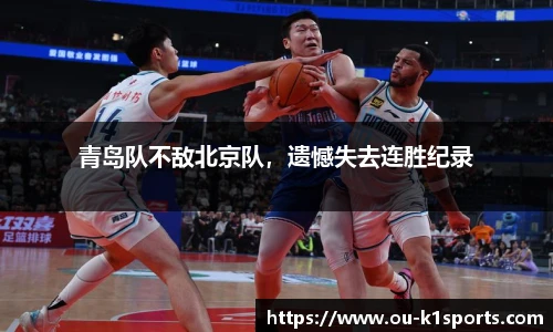 青岛队不敌北京队，遗憾失去连胜纪录