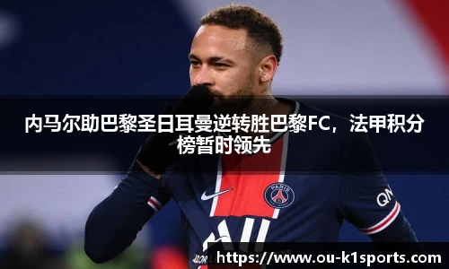 内马尔助巴黎圣日耳曼逆转胜巴黎FC，法甲积分榜暂时领先