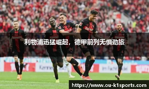 利物浦迅猛崛起，德甲前列无惧劲旅