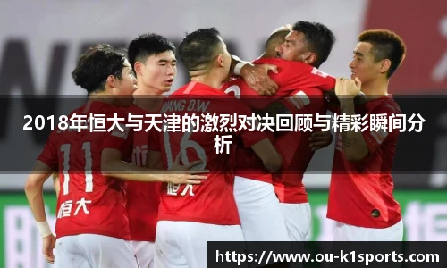 2018年恒大与天津的激烈对决回顾与精彩瞬间分析
