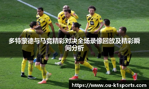多特蒙德与马竞精彩对决全场录像回放及精彩瞬间分析