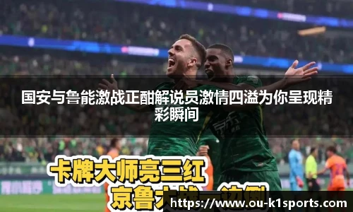 国安与鲁能激战正酣解说员激情四溢为你呈现精彩瞬间