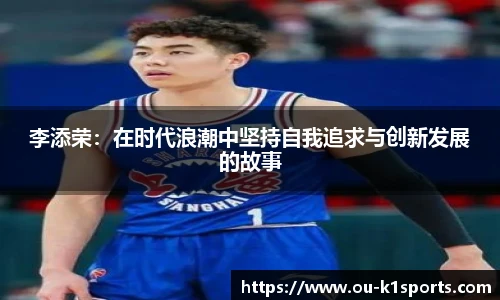 李添荣：在时代浪潮中坚持自我追求与创新发展的故事