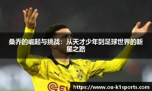 桑乔的崛起与挑战：从天才少年到足球世界的新星之路