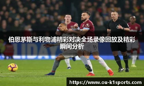 伯恩茅斯与利物浦精彩对决全场录像回放及精彩瞬间分析