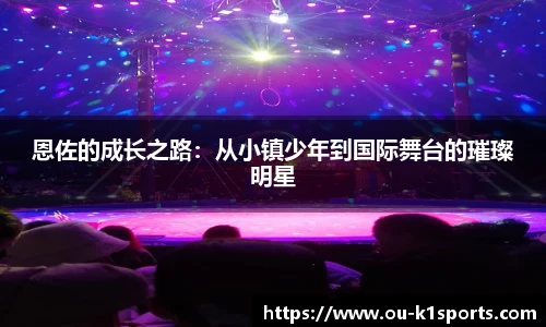 恩佐的成长之路：从小镇少年到国际舞台的璀璨明星