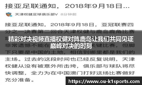 精彩对决视频直播权健对阵鹿岛让我们共同见证巅峰对决的时刻