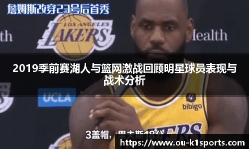 2019季前赛湖人与篮网激战回顾明星球员表现与战术分析