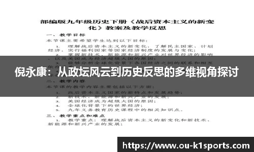 倪永康：从政坛风云到历史反思的多维视角探讨