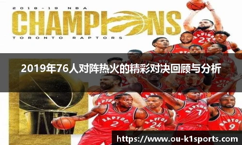 2019年76人对阵热火的精彩对决回顾与分析
