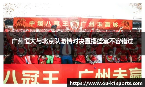 广州恒大与北京队激情对决直播盛宴不容错过