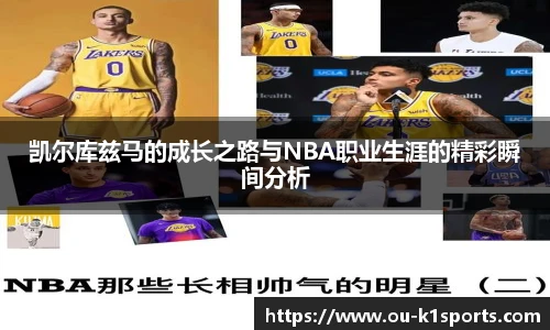凯尔库兹马的成长之路与NBA职业生涯的精彩瞬间分析