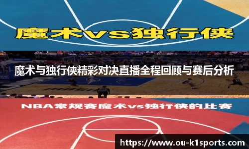 魔术与独行侠精彩对决直播全程回顾与赛后分析