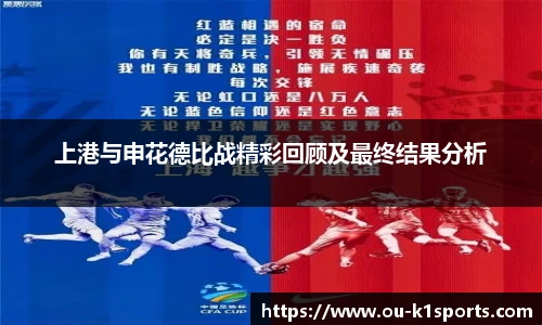 上港与申花德比战精彩回顾及最终结果分析