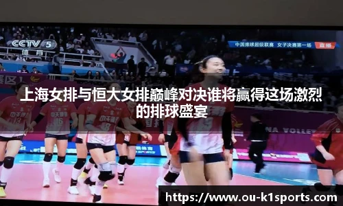 上海女排与恒大女排巅峰对决谁将赢得这场激烈的排球盛宴
