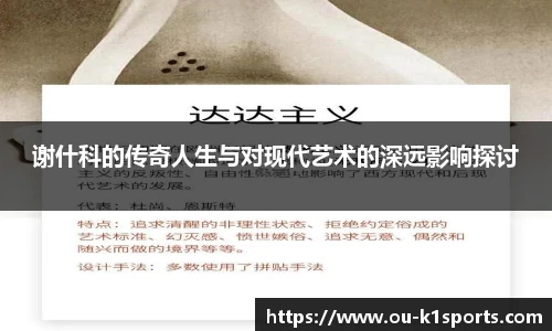 谢什科的传奇人生与对现代艺术的深远影响探讨