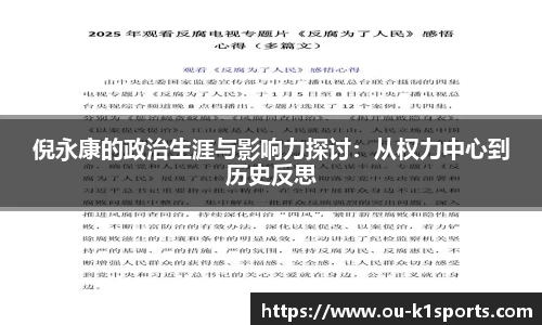 倪永康的政治生涯与影响力探讨:从权力中心到历史反思