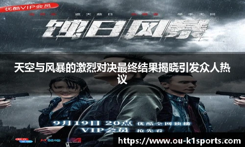 天空与风暴的激烈对决最终结果揭晓引发众人热议