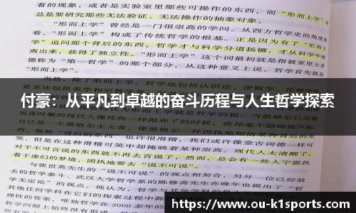 付豪:从平凡到卓越的奋斗历程与人生哲学探索